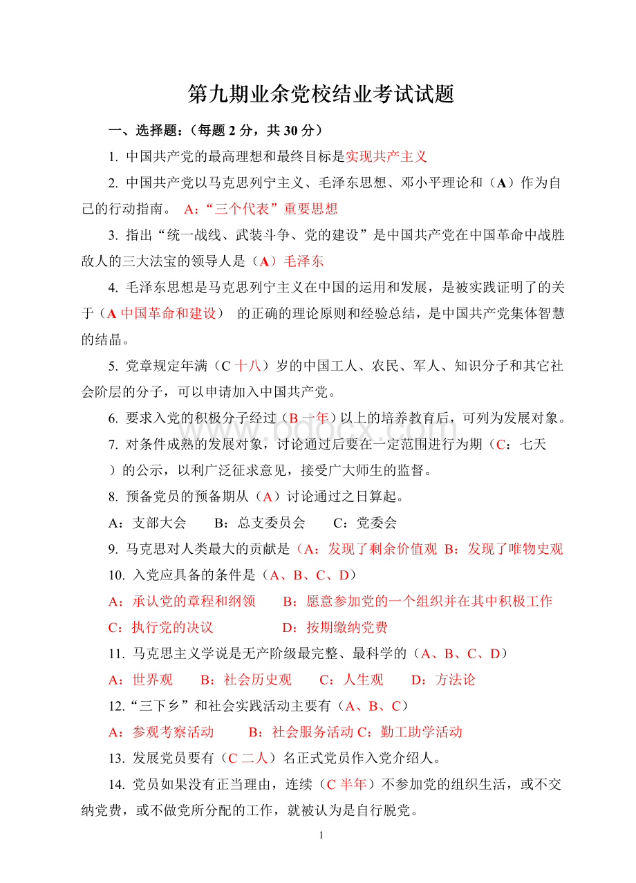 业余党校结业考试试题Word格式文档下载.doc