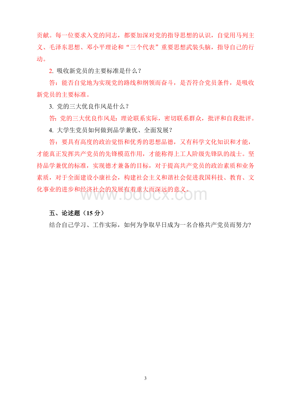 业余党校结业考试试题.doc_第3页