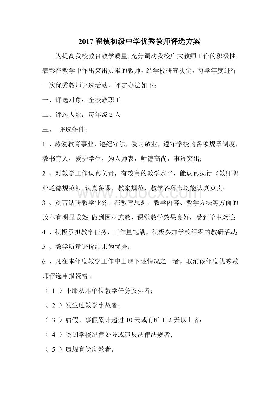 翟镇初级中学优秀教师评选方案Word文件下载.doc_第1页