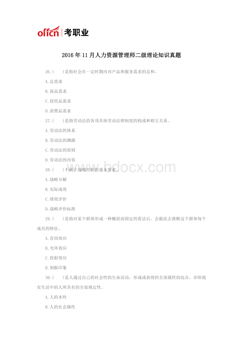 11月人力资源管理师二级理论知识真题.docx