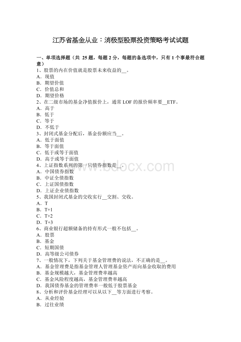 江苏省基金从业消极型股票投资策略考试试题_精品文档Word文档格式.docx