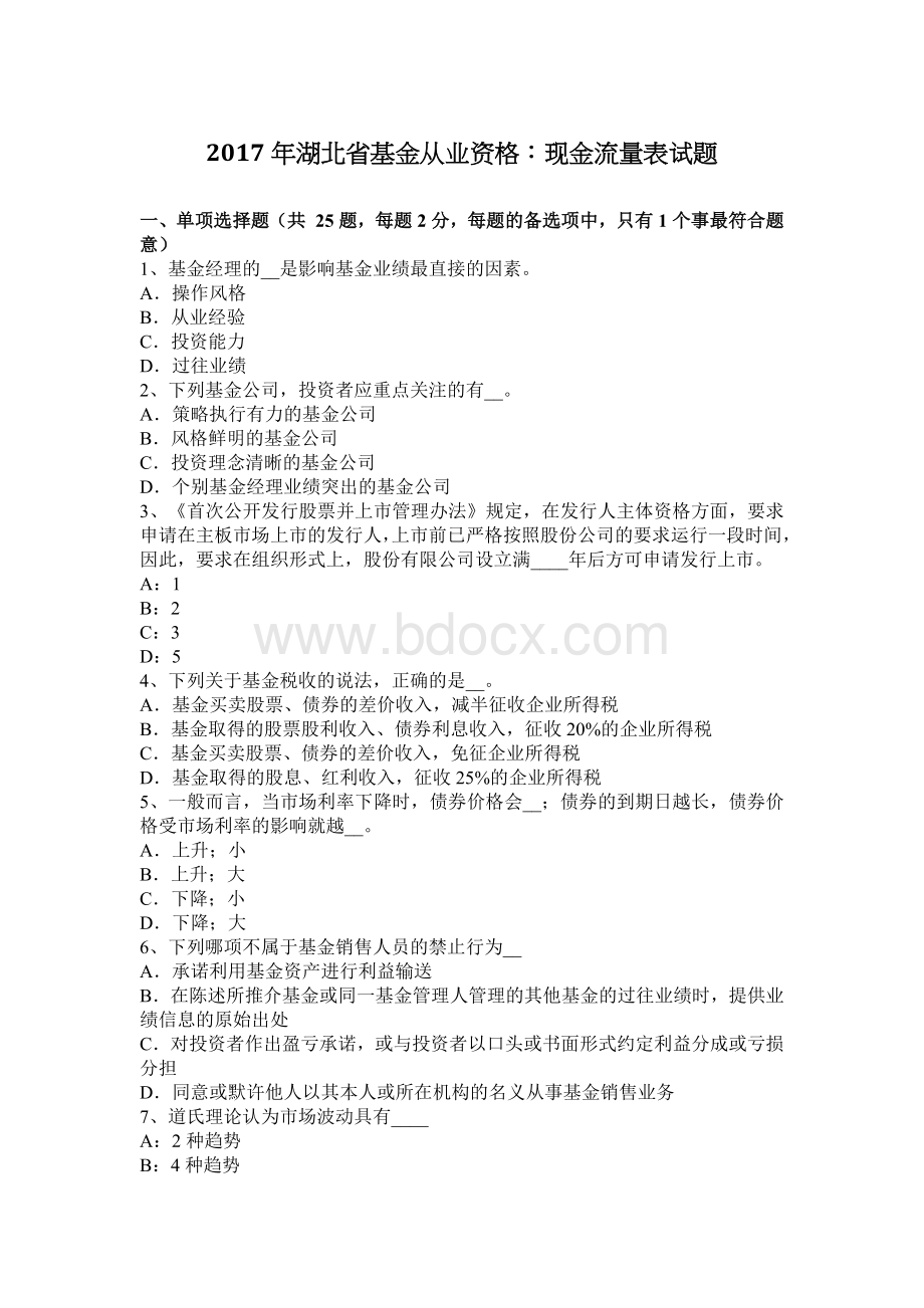 湖北省基金从业资格：现金流量表试题文档格式.docx_第1页