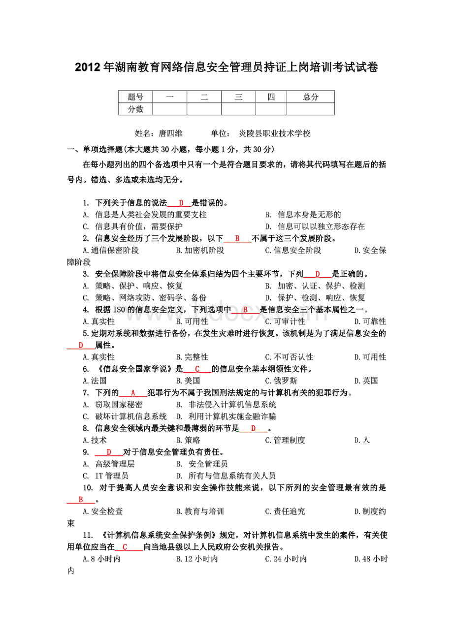 湖南教育网络信息安全管理员持证上岗培训考试试卷.doc