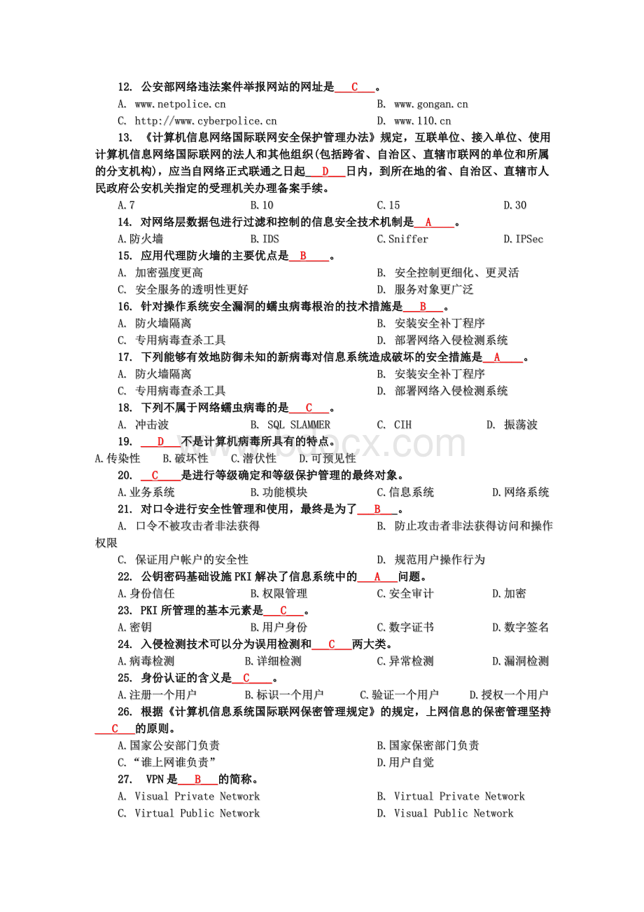 湖南教育网络信息安全管理员持证上岗培训考试试卷.doc_第2页