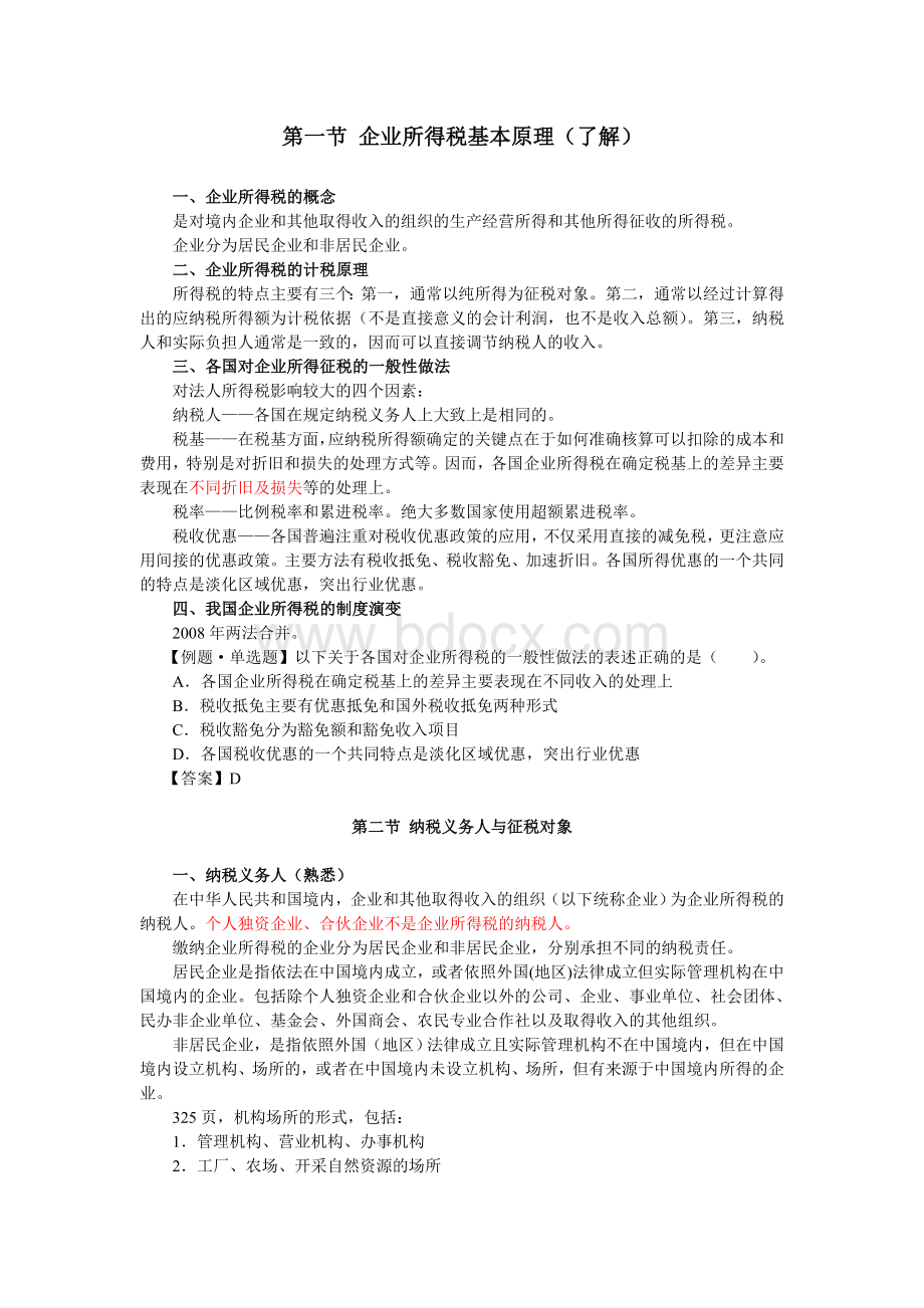 企业所得税讲义全.doc_第2页