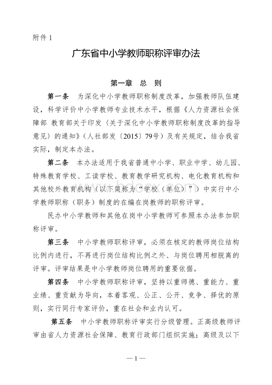 广东省中小学教师职称评审办法和评价标准.doc