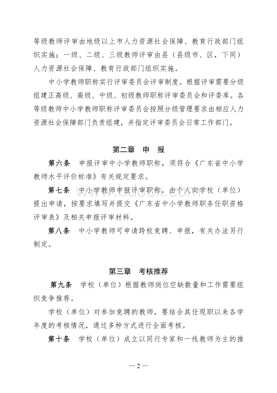 广东省中小学教师职称评审办法和评价标准.doc_第2页