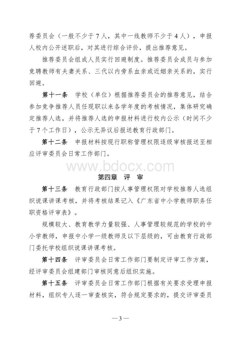 广东省中小学教师职称评审办法和评价标准.doc_第3页