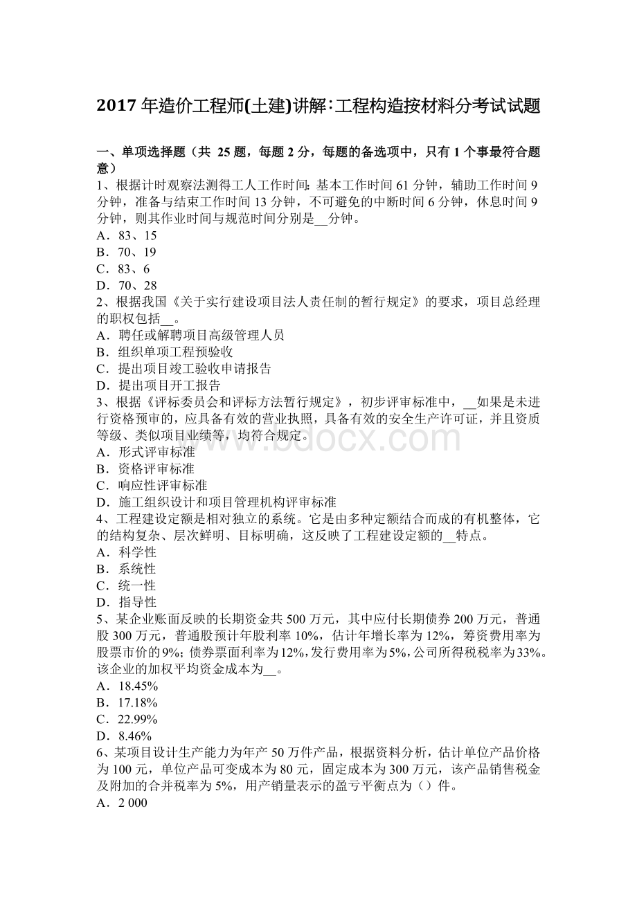 造价工程师土建讲解：工程构造按材料分考试试题_精品文档.docx_第1页