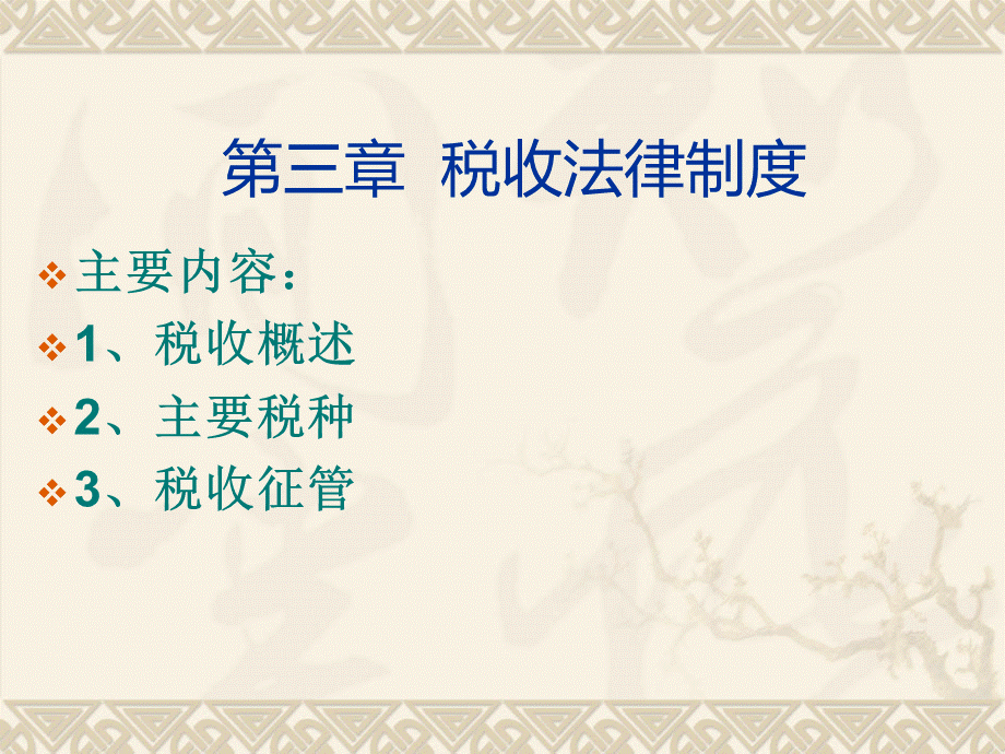 税收征收管理法律制度.ppt