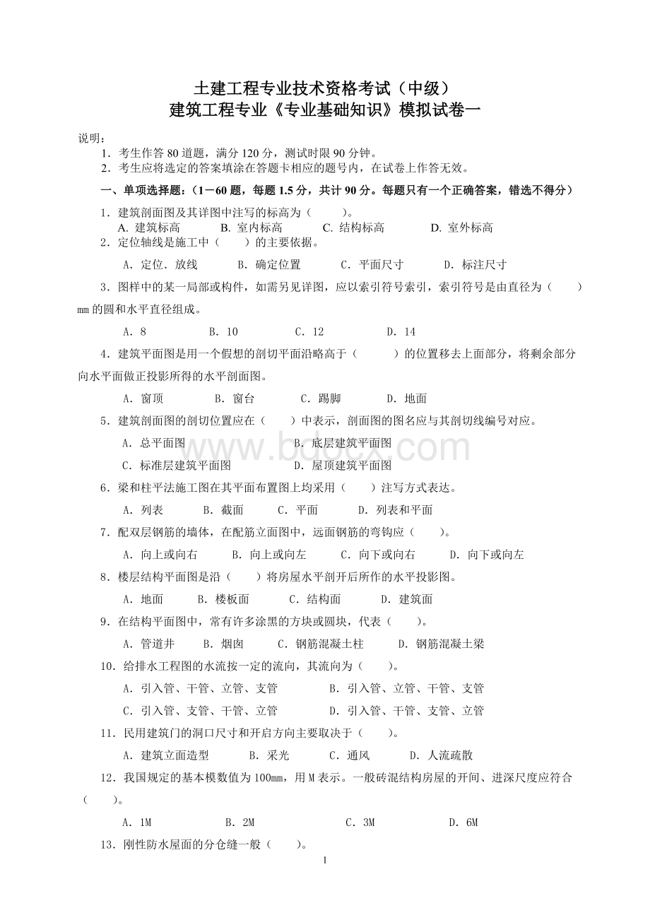 建筑工程中级职称考试《专业基础知识》模拟试卷1Word文档下载推荐.doc