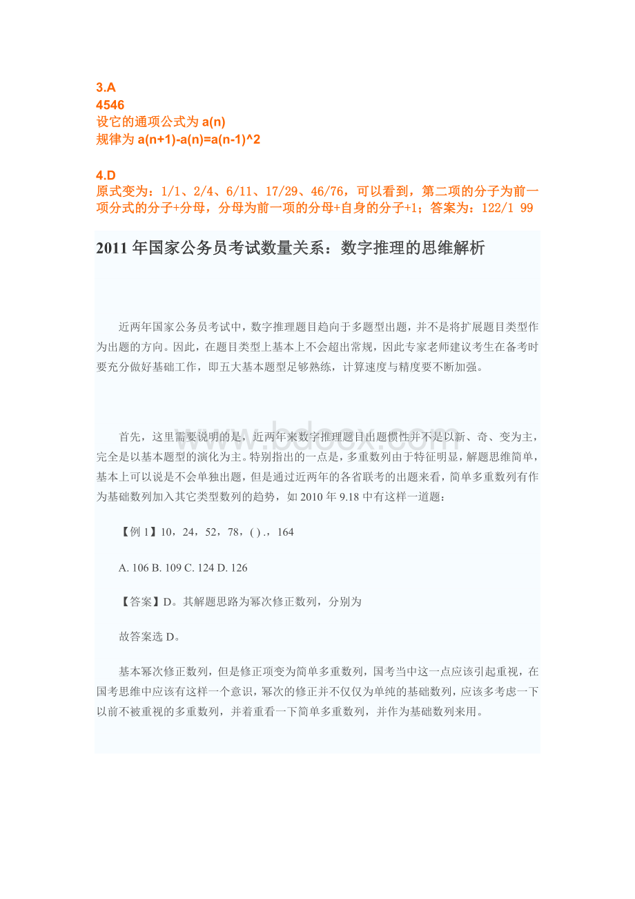 公务员行测数列数字推理练习题Word下载.doc_第2页