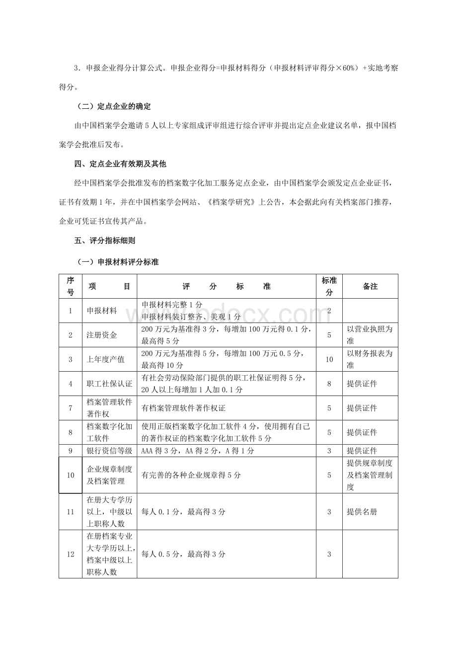 中国档案学会关于档案数字化加工服务定点企业资格评审试行办法Word文件下载.doc_第2页