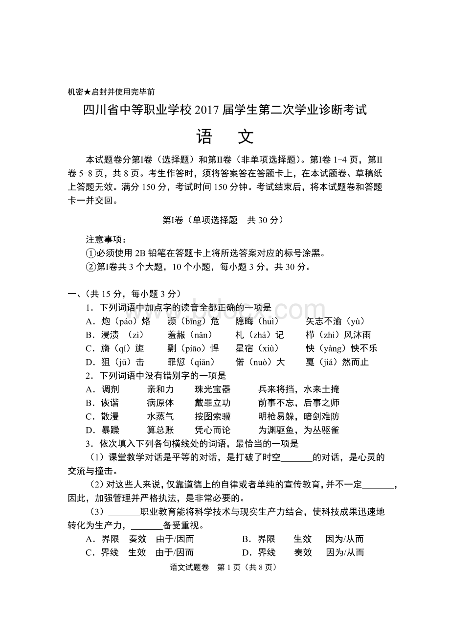 届四川省对口高职二诊语文考试题.doc