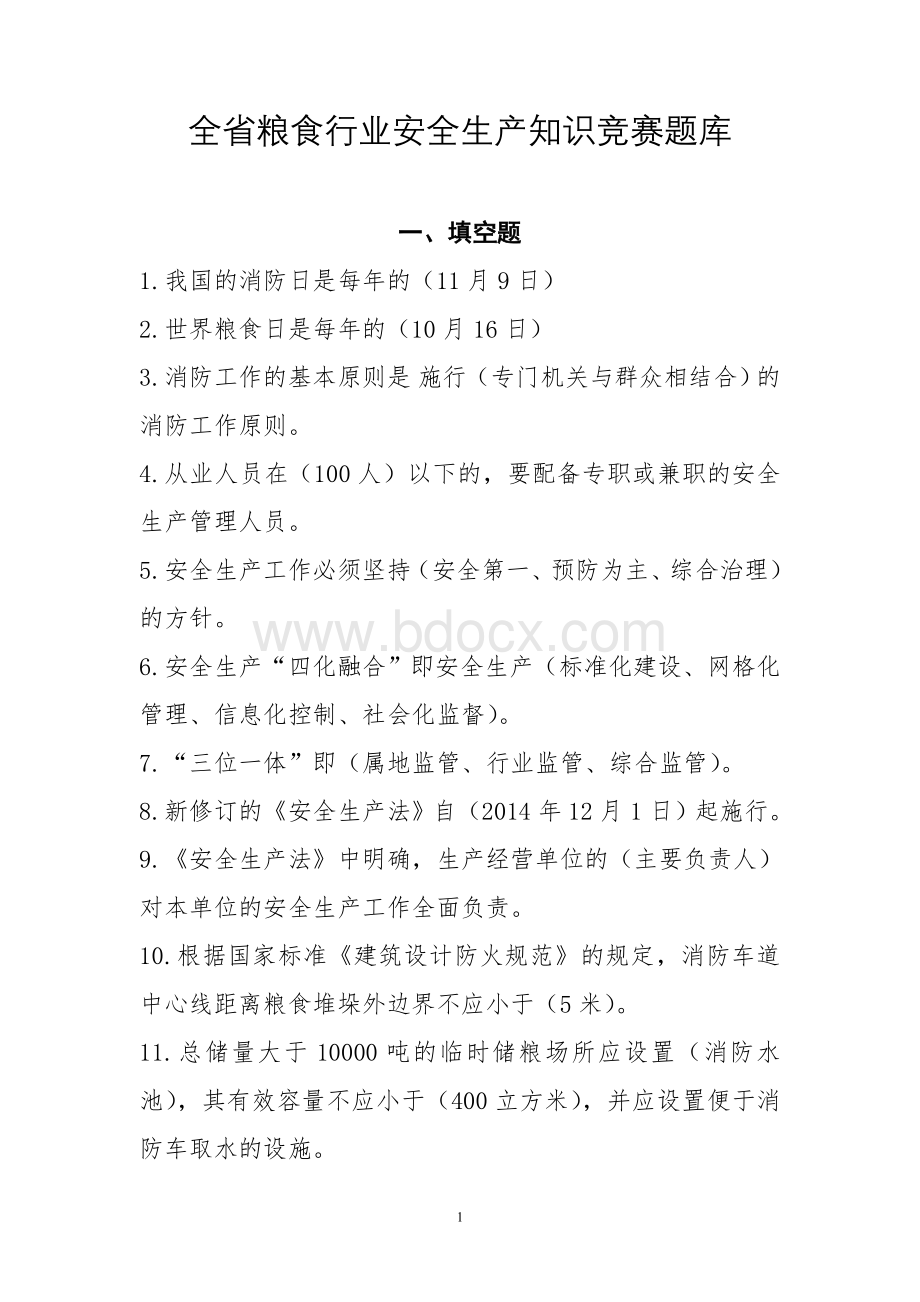 全省粮食行业安全生产知识竞赛题库_精品文档.doc_第1页