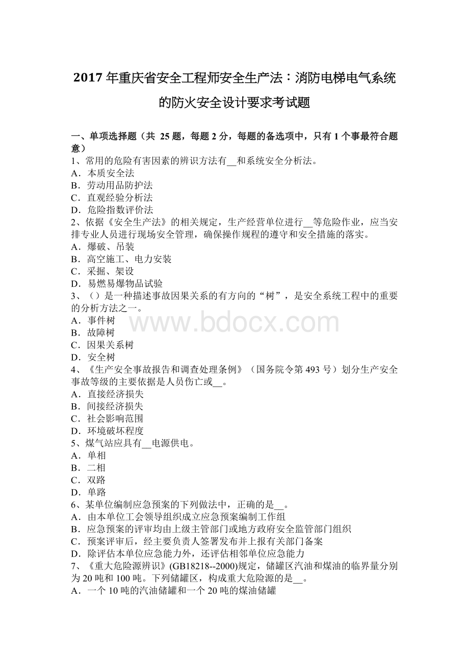 重庆省安全工程师安全生产法：消防电梯电气系统的防火安全设计要求考试题_精品文档.docx