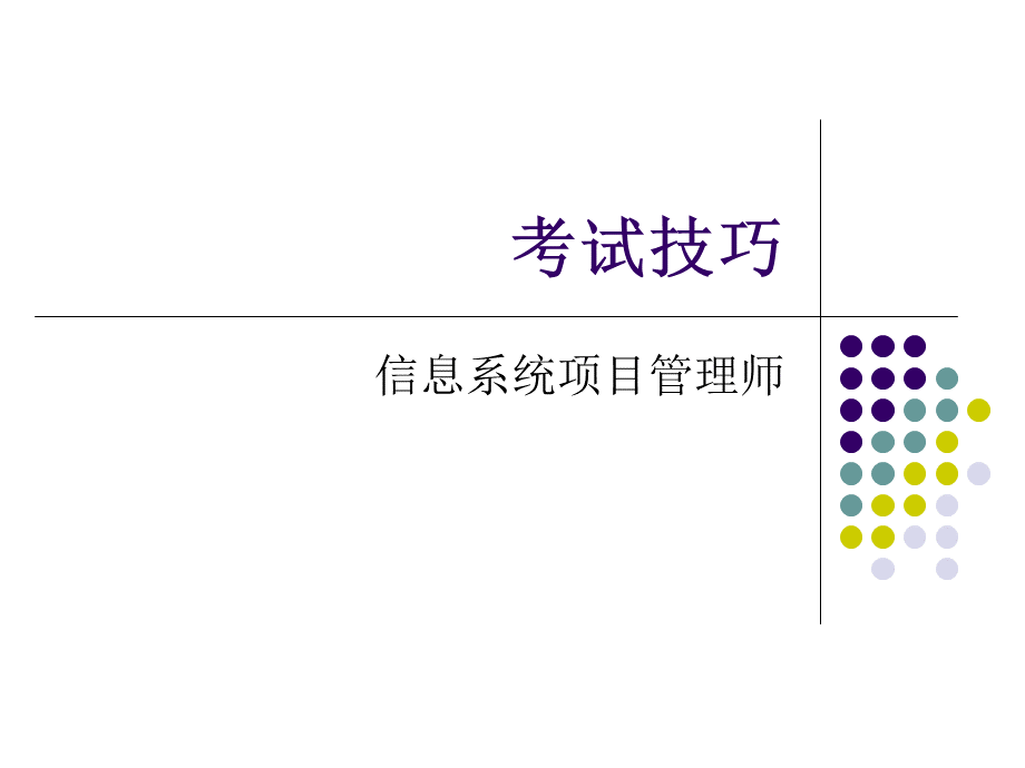 信息系统项目管理师考试技巧1优质PPT.ppt_第1页