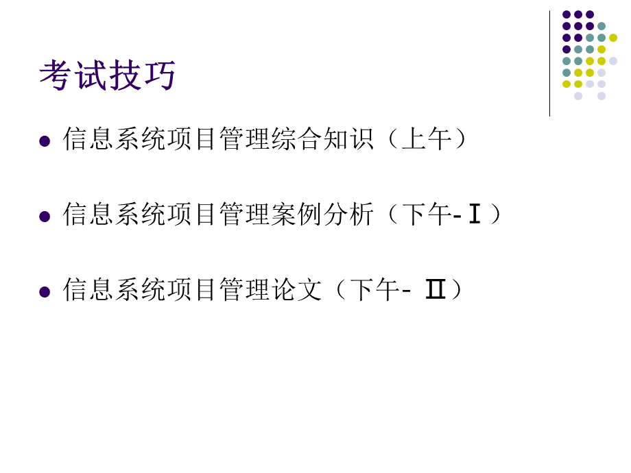 信息系统项目管理师考试技巧1.ppt_第2页