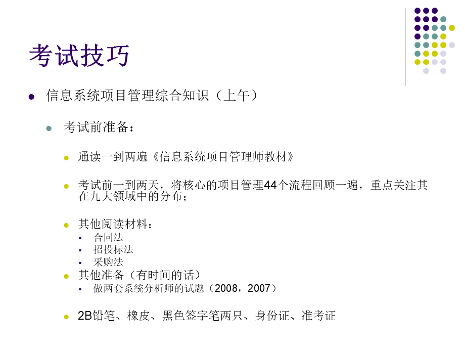 信息系统项目管理师考试技巧1.ppt_第3页