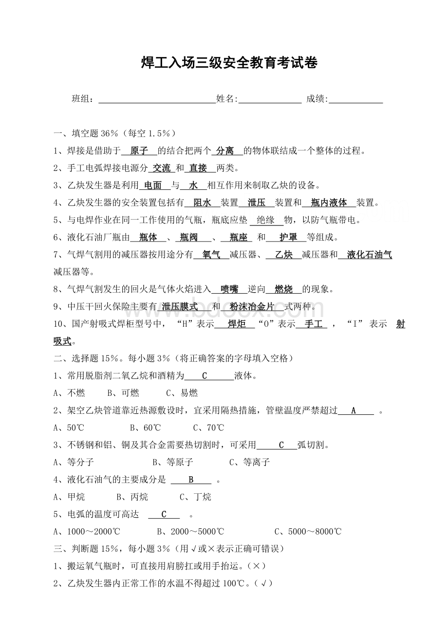 各工种三级安全教育考试试卷Word文档格式.doc_第1页