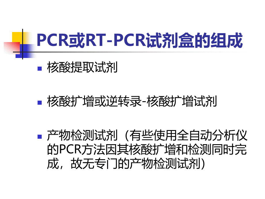 PCR试剂盒的选用和质检.ppt_第2页