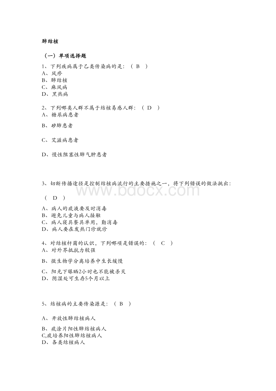 肺结核试题_精品文档.doc_第1页