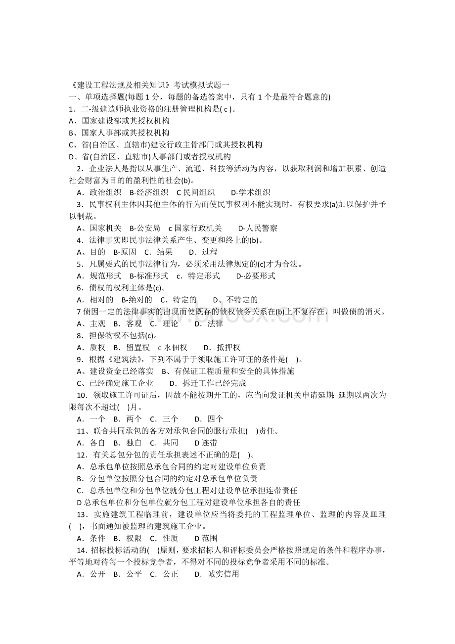 《建设工程法规及相关知识》考试模拟试题一Word文档格式.docx