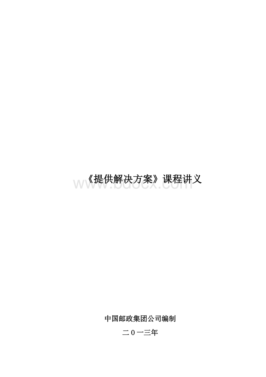 提供解决方案讲义_精品文档Word文件下载.doc_第1页