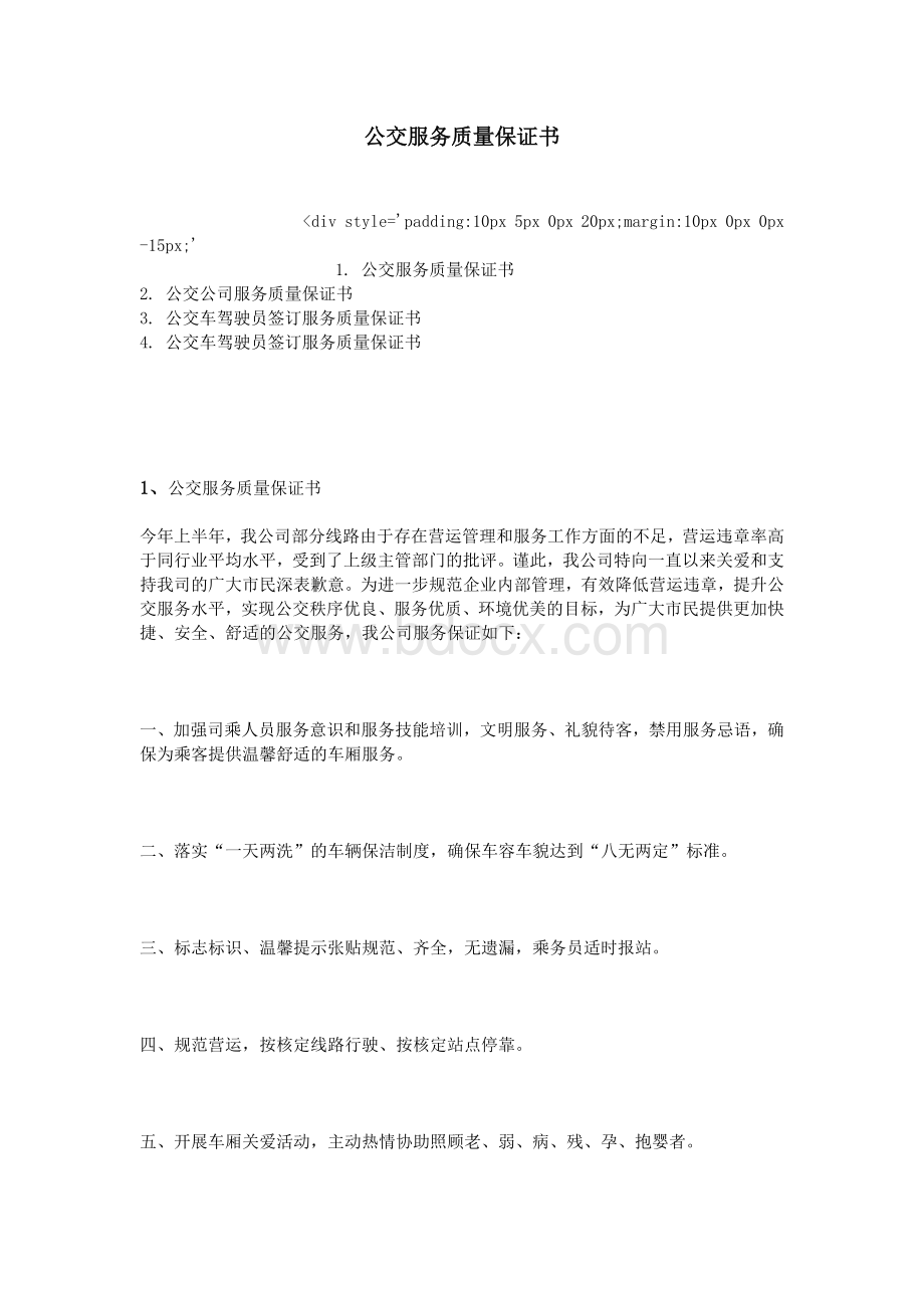 公交服务质量保证书_精品文档.doc