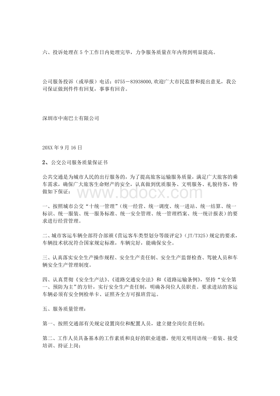 公交服务质量保证书_精品文档.doc_第2页