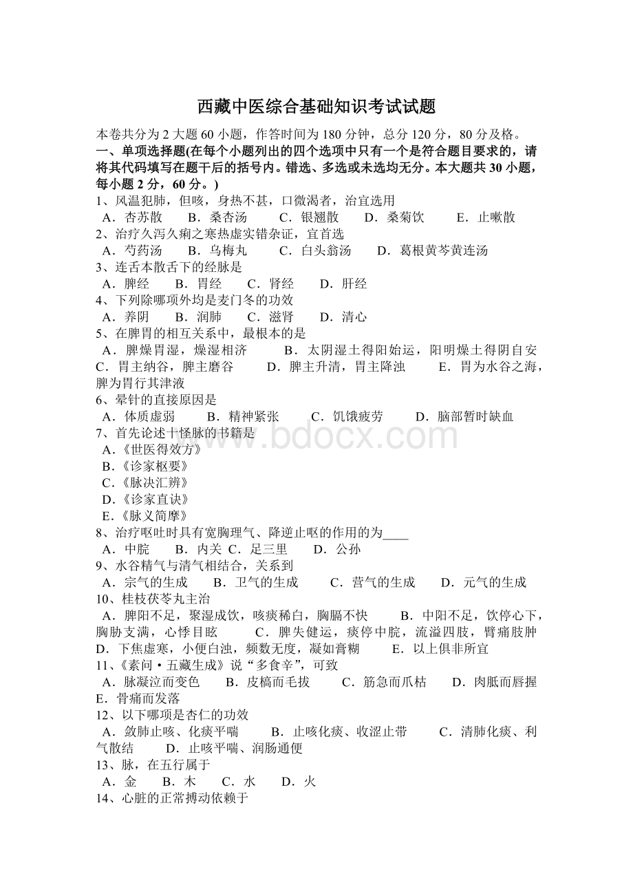 西藏中医综合基础知识考试试题Word格式文档下载.docx_第1页