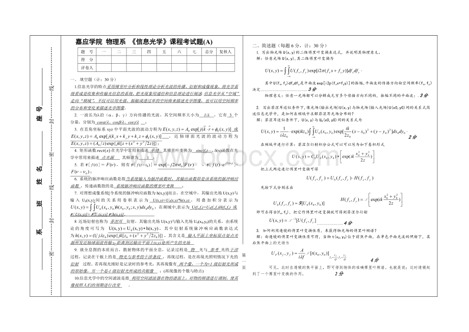 信息光学试卷A附参考答案.docx