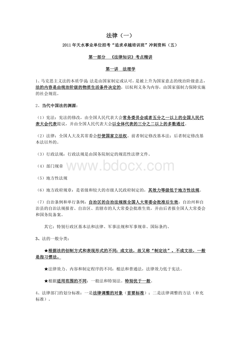 公共基础知识法律部分.doc_第1页