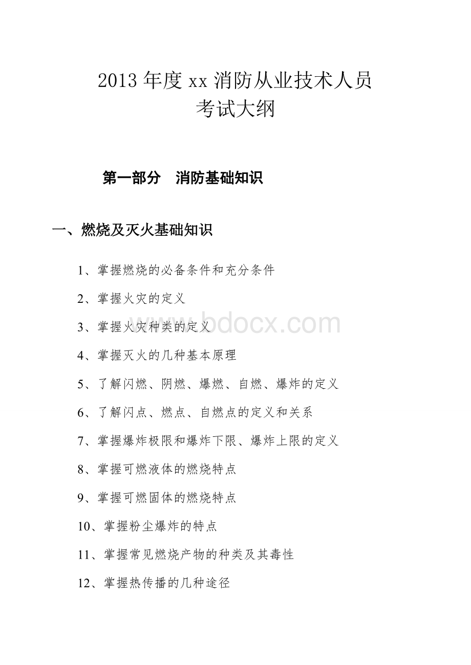 1消防从业技术人员考试大纲Word文档下载推荐.doc_第1页