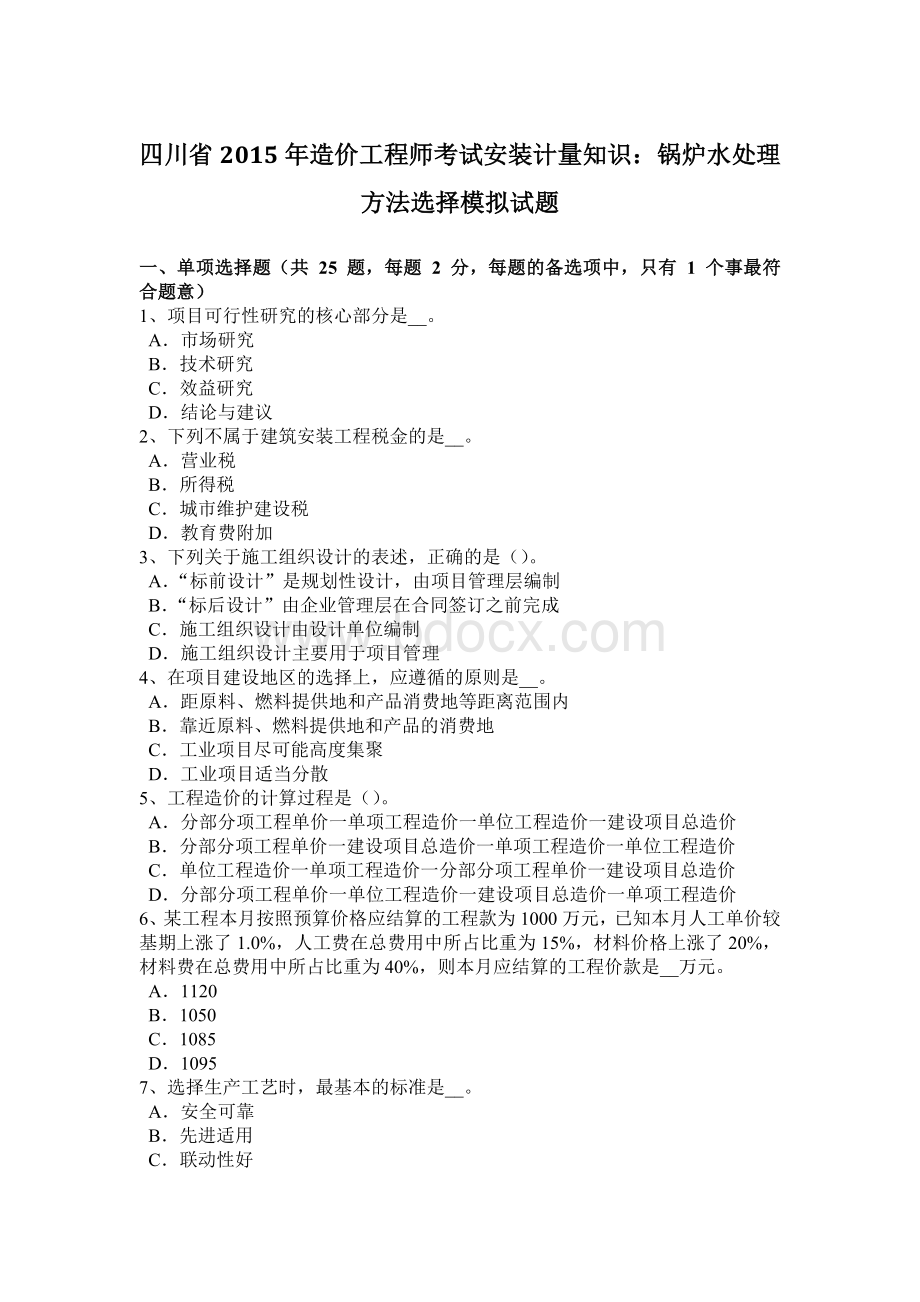 四川省造价工程师考试安装计量知识：锅炉水处理方法选择模拟试题Word文档格式.docx_第1页