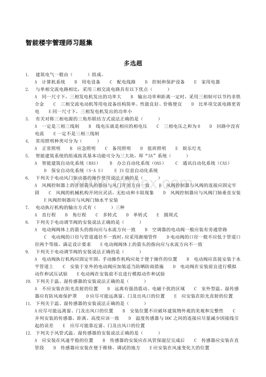 智能楼宇管理师习题集及答案.doc