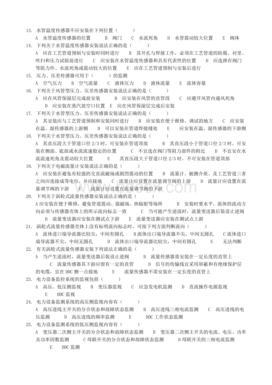 智能楼宇管理师习题集及答案Word下载.doc_第2页