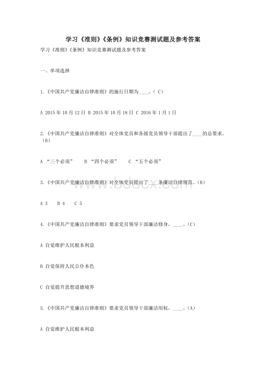 学习《准则》《条例》知识竞赛测试题及参考答案_精品文档.doc