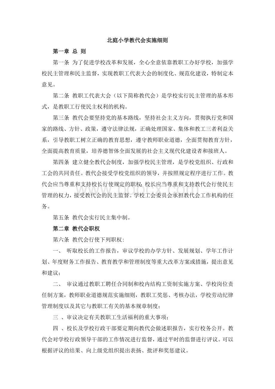 北庭小学教代会实施细则Word格式文档下载.doc_第1页