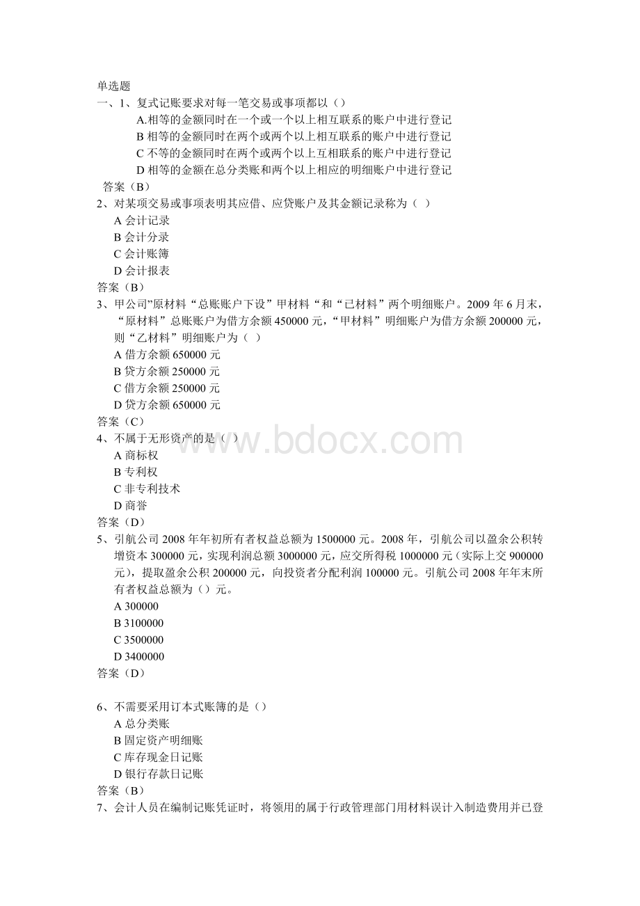 会计从业资格会计基础试题及答案Word下载.doc