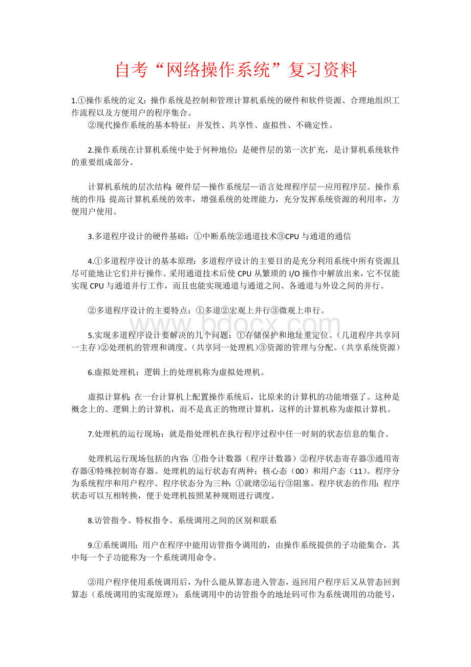 自考“网络操作系统”复习资料_精品文档.docx