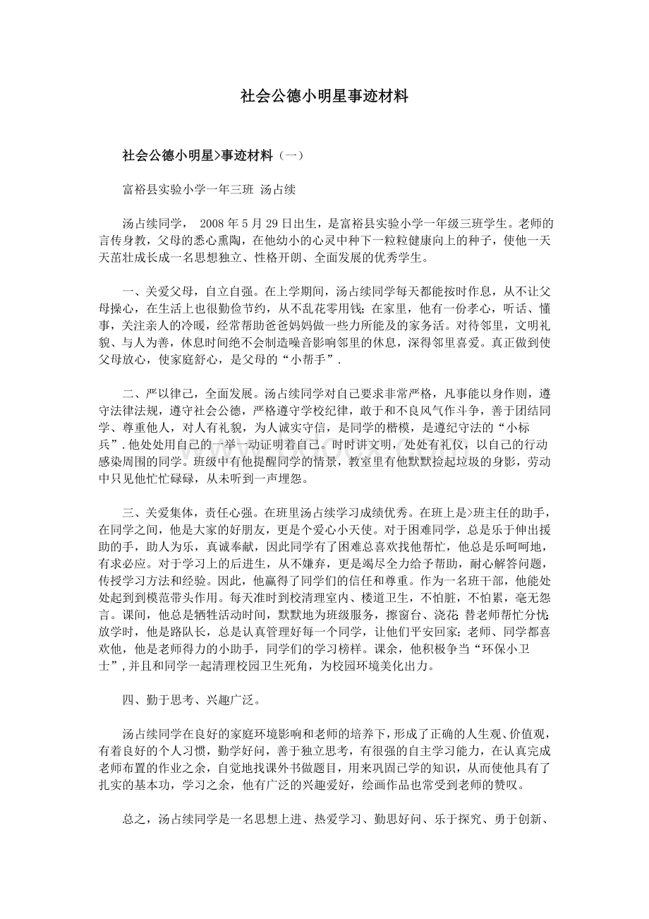 社会公德小明星事迹材料_精品文档Word下载.doc_第1页