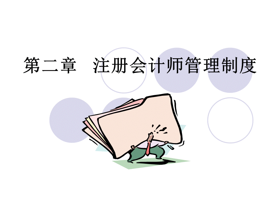 审计第二章注册会计师管理制度.ppt_第1页