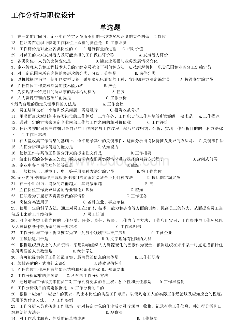 工作分析与职位设计练习题汇总10遍_精品文档.doc