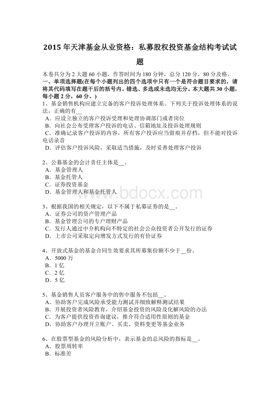 天津基金从业资格私募股权投资基金结构考试试题.docx_第1页