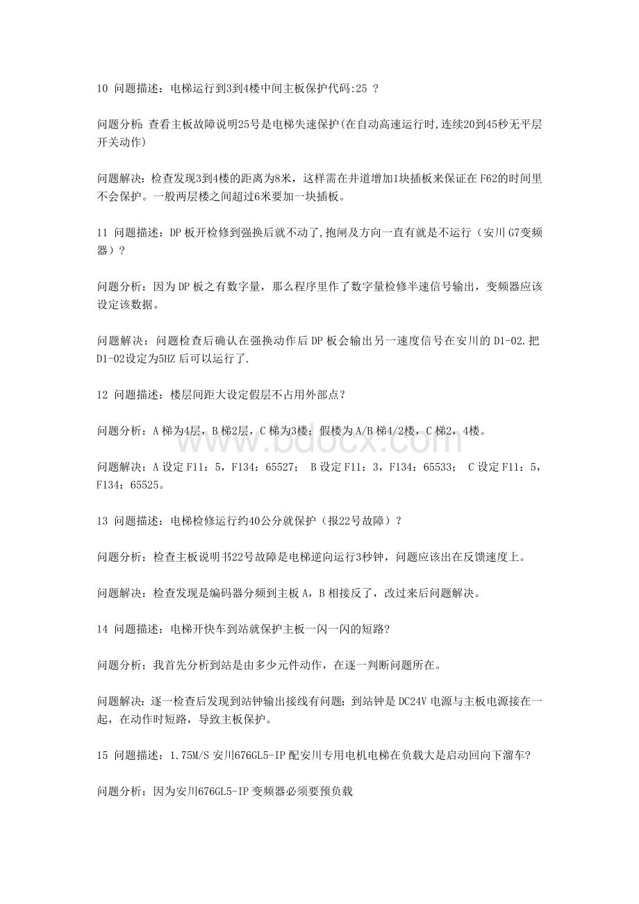 个人部分调试电梯过程问题描述和处理方法Word文档格式.doc_第3页