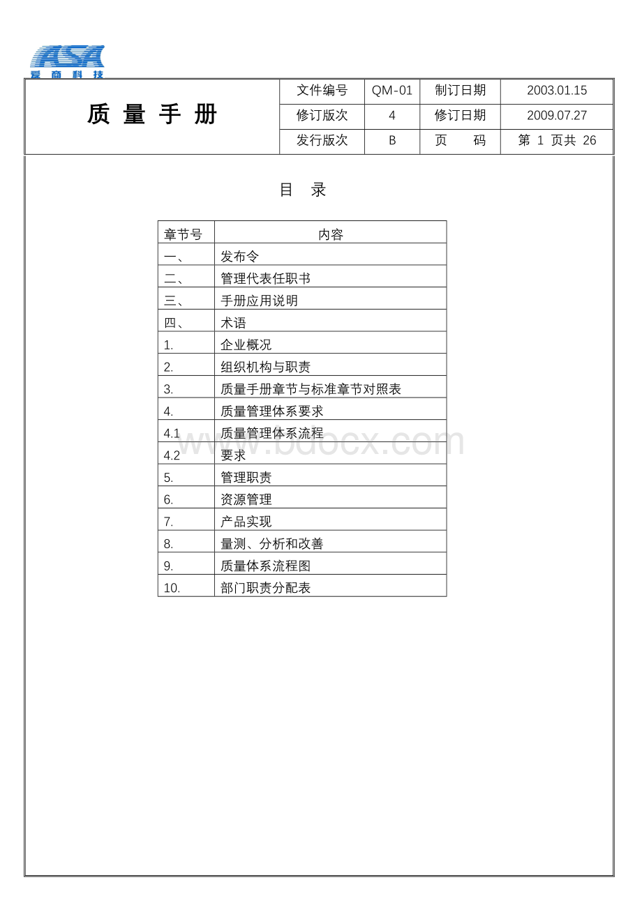 QM质量手册B4Word文档下载推荐.doc_第1页