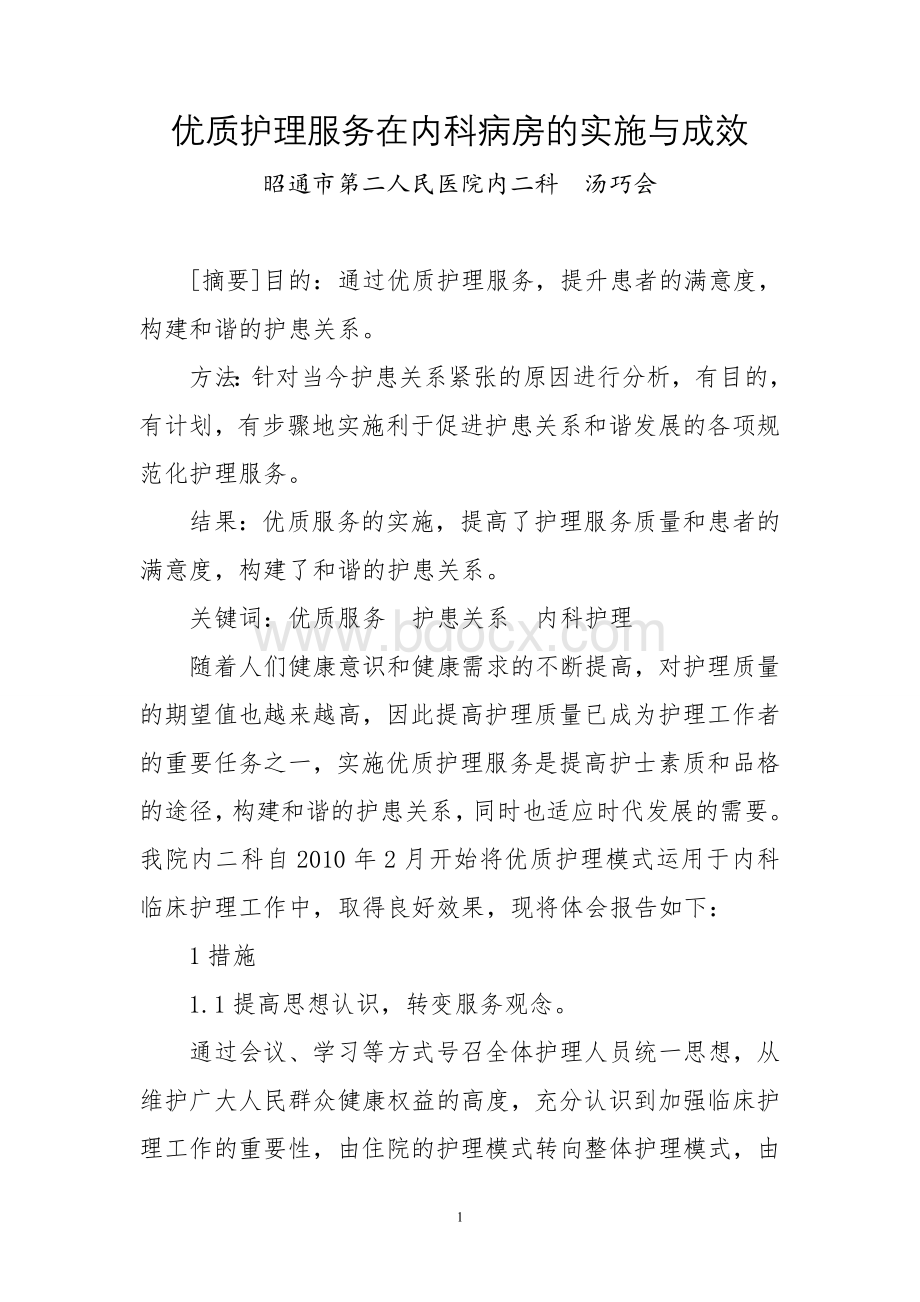 优质护理服务在内科病房的实施与成效.doc