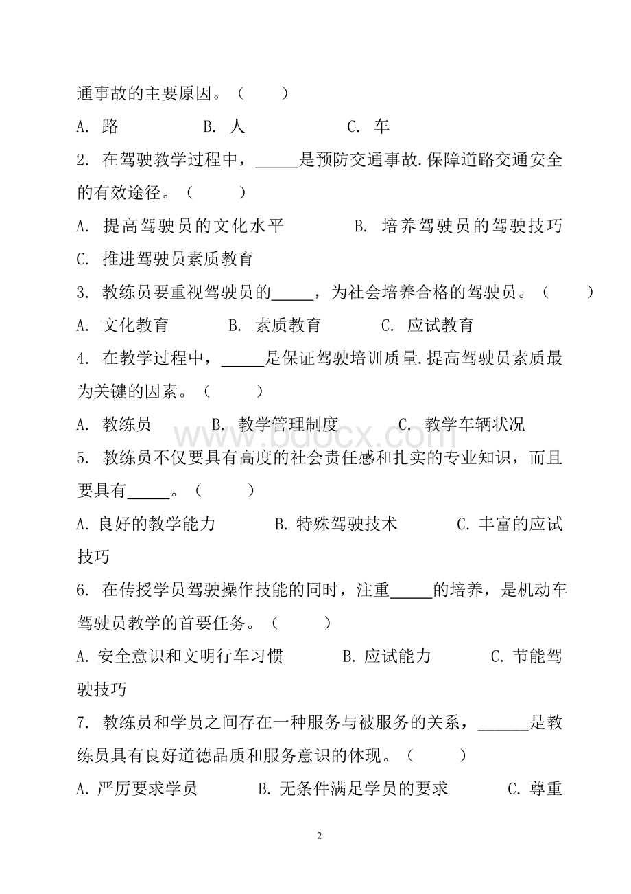 教练员理论考试题自编_精品文档.doc_第2页