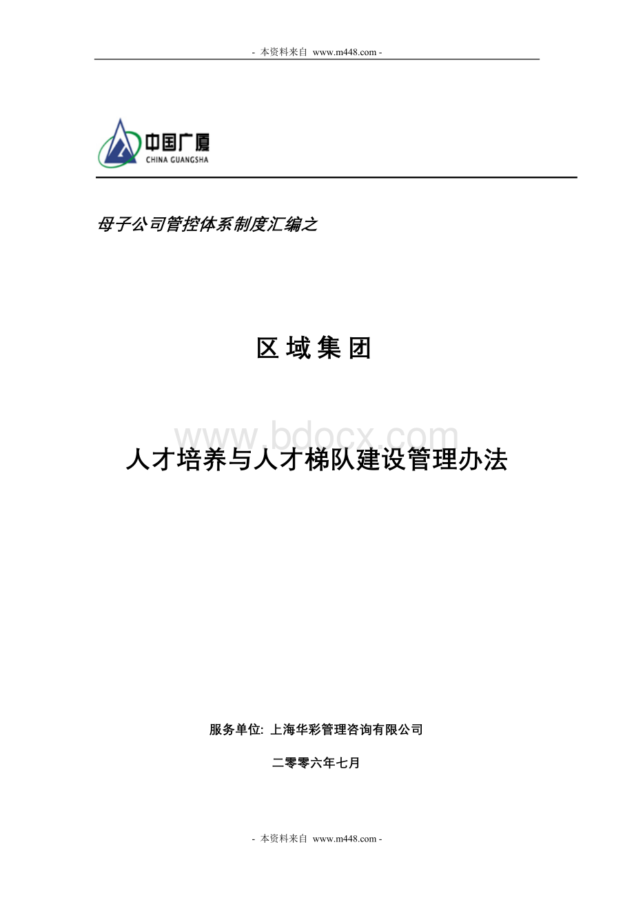 广厦建筑地产集团人才培养与人才梯队建设管理制度文档格式.doc